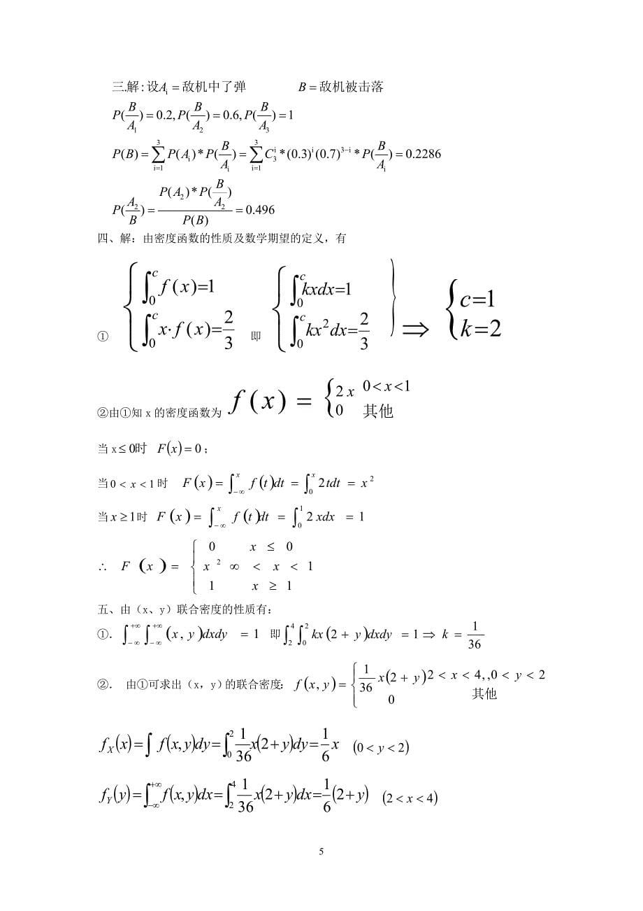 [管理学]概率统计复习题含答案_第5页
