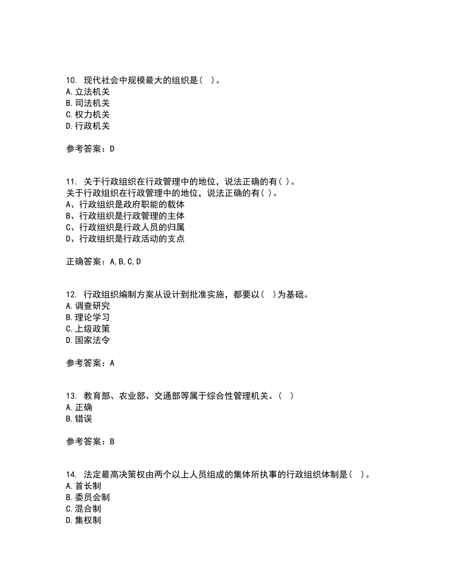 吉林大学21秋《行政组织学》在线作业二答案参考84_第3页