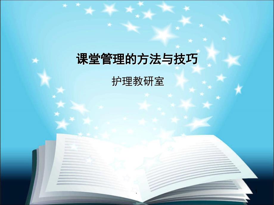 课堂管理的方法与技巧PPT精品文档_第1页