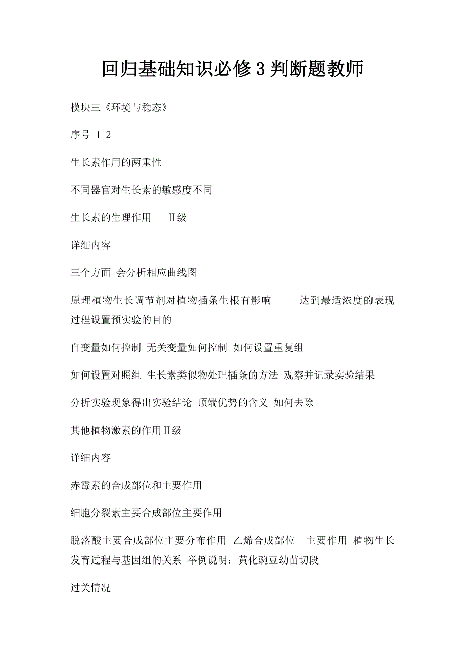 回归基础知识必修3判断题教师_第1页