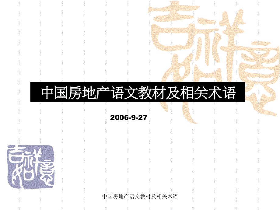 中国房地产语文教材及相关术语课件_第1页