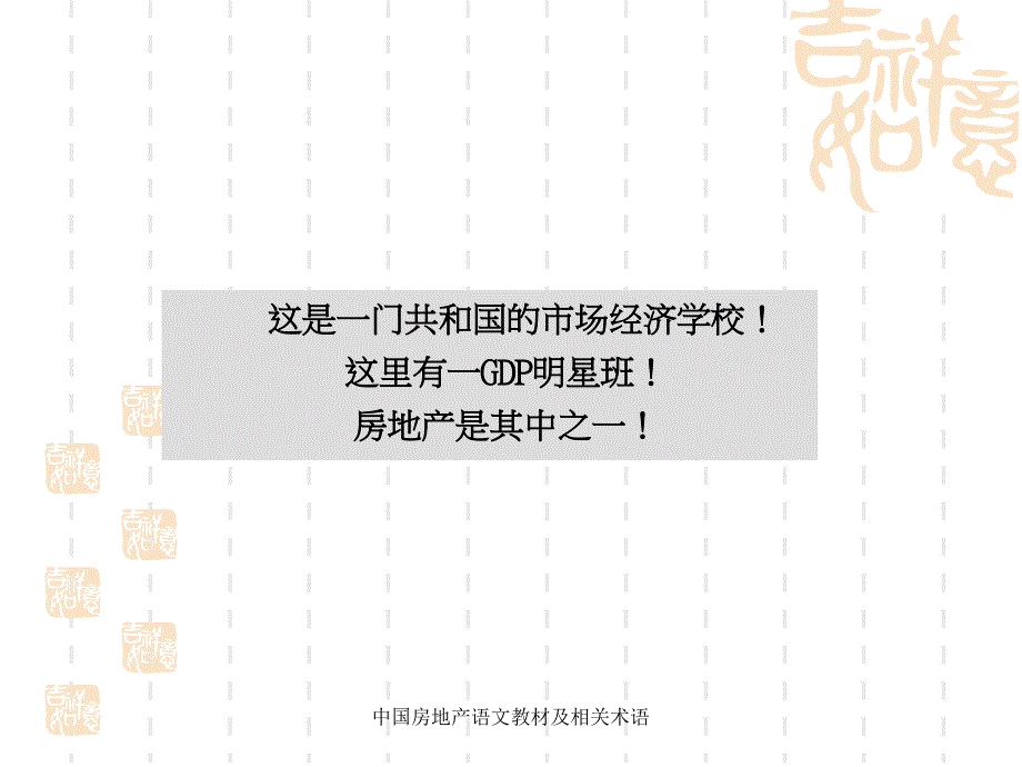 中国房地产语文教材及相关术语课件_第2页