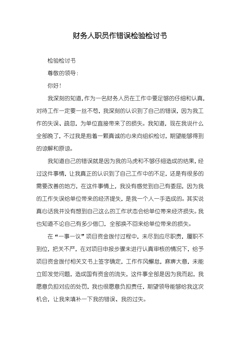 财务人职员作错误检验检讨书_第1页