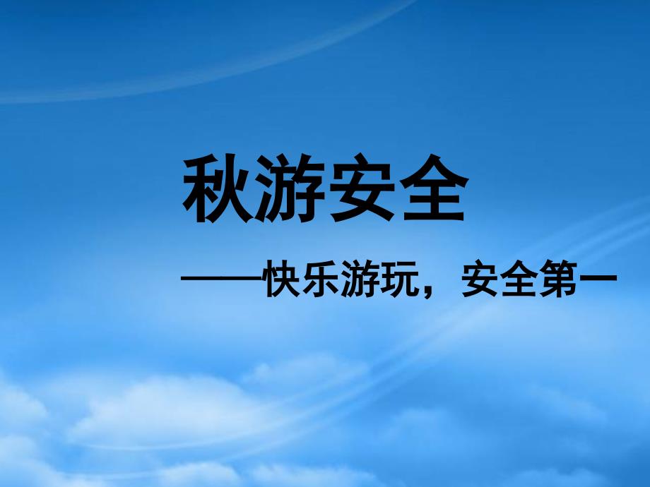 秋游安全教育(PPT33页)_第1页