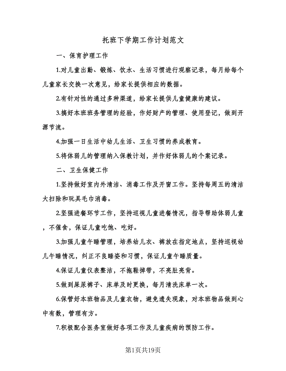 托班下学期工作计划范文（3篇）.doc_第1页