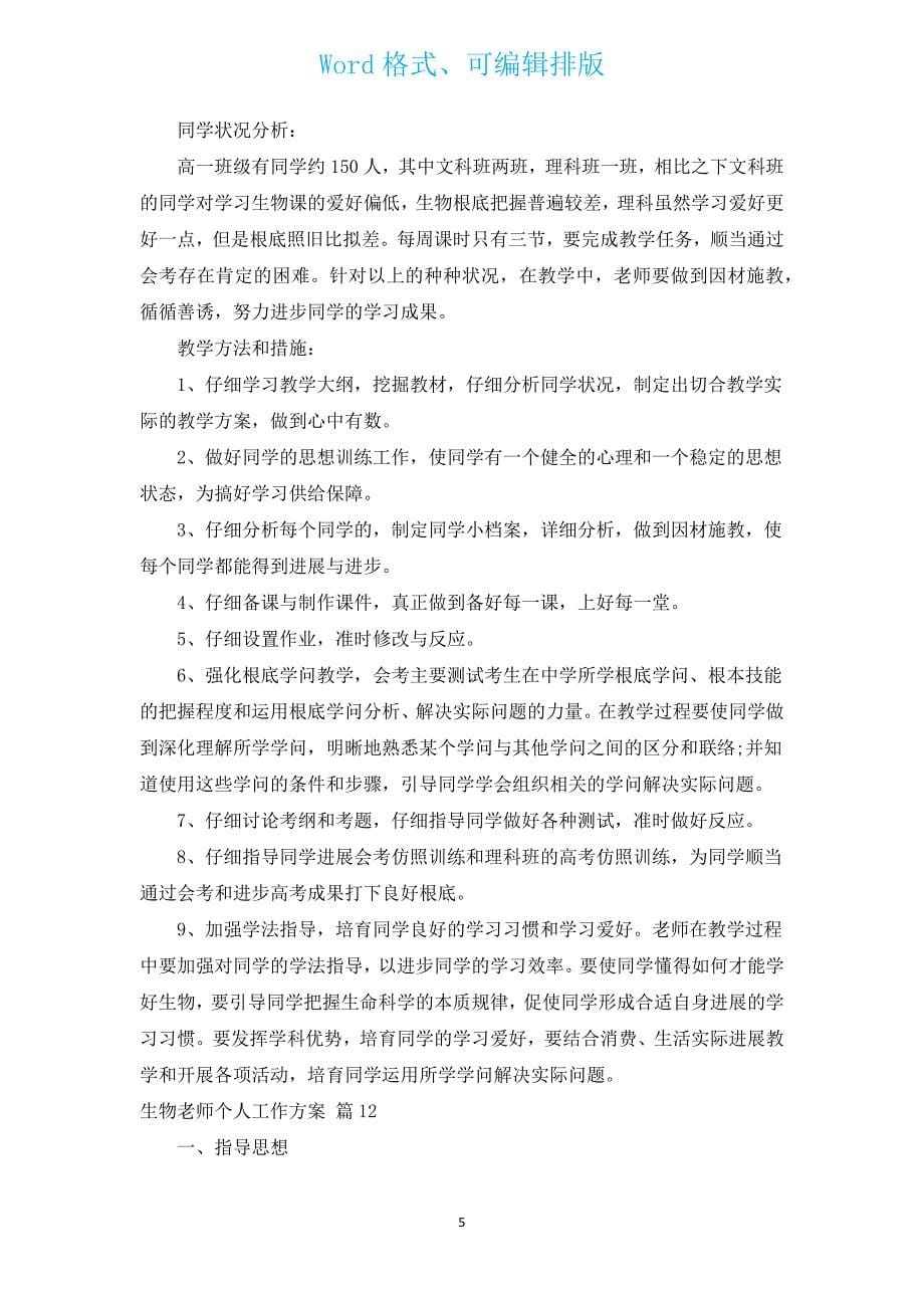 生物教师个人工作计划（汇编12篇）.docx_第5页