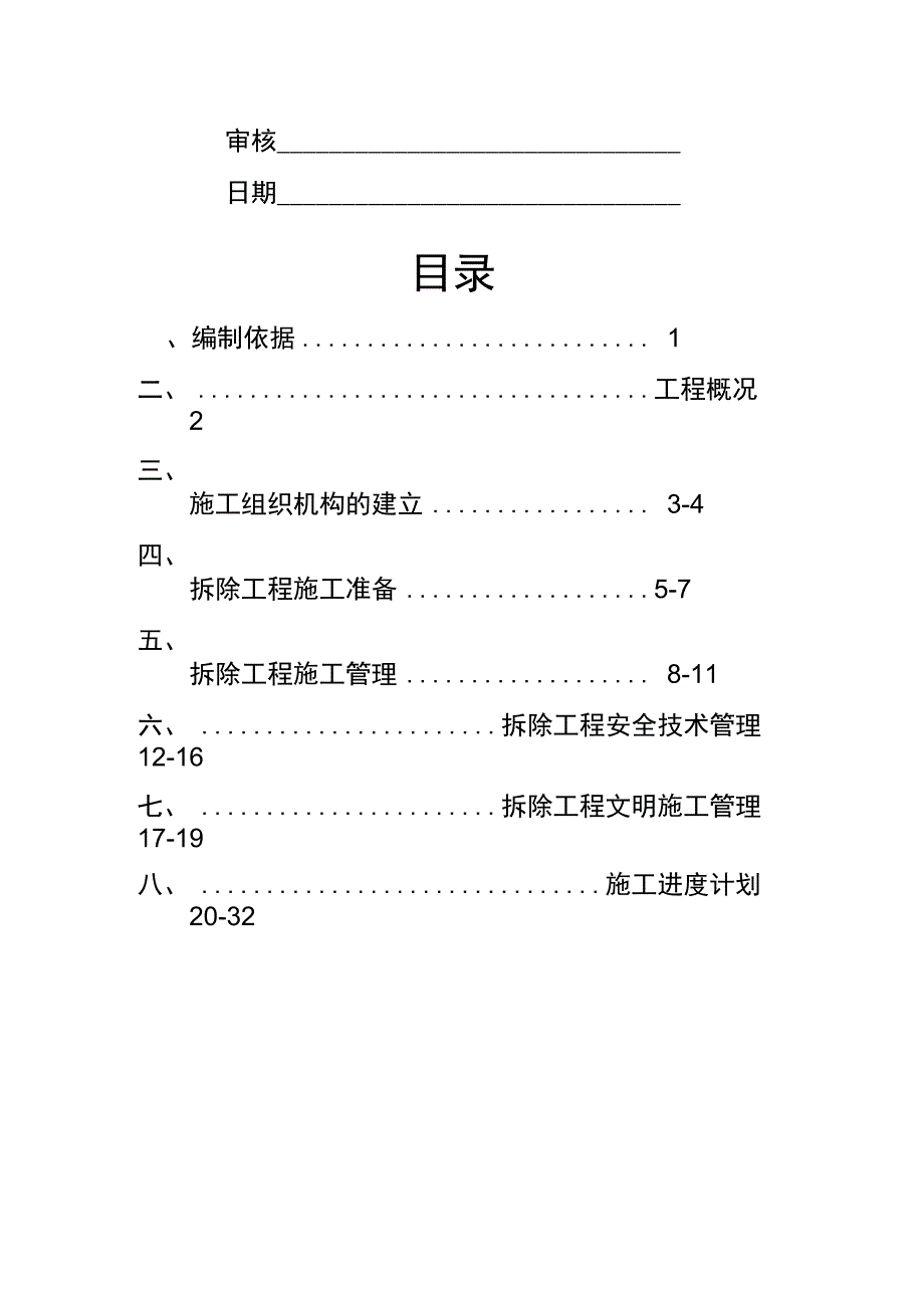 水泥厂拆除施工组织设计_第2页