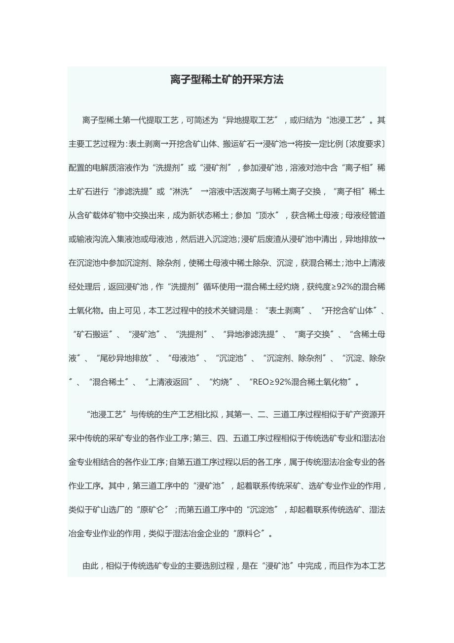 离子型稀土矿的开采方法_第1页