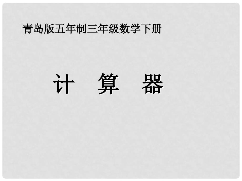 三年级数学下册 泰山黄金周—计算器课件 青岛版五年制_第1页