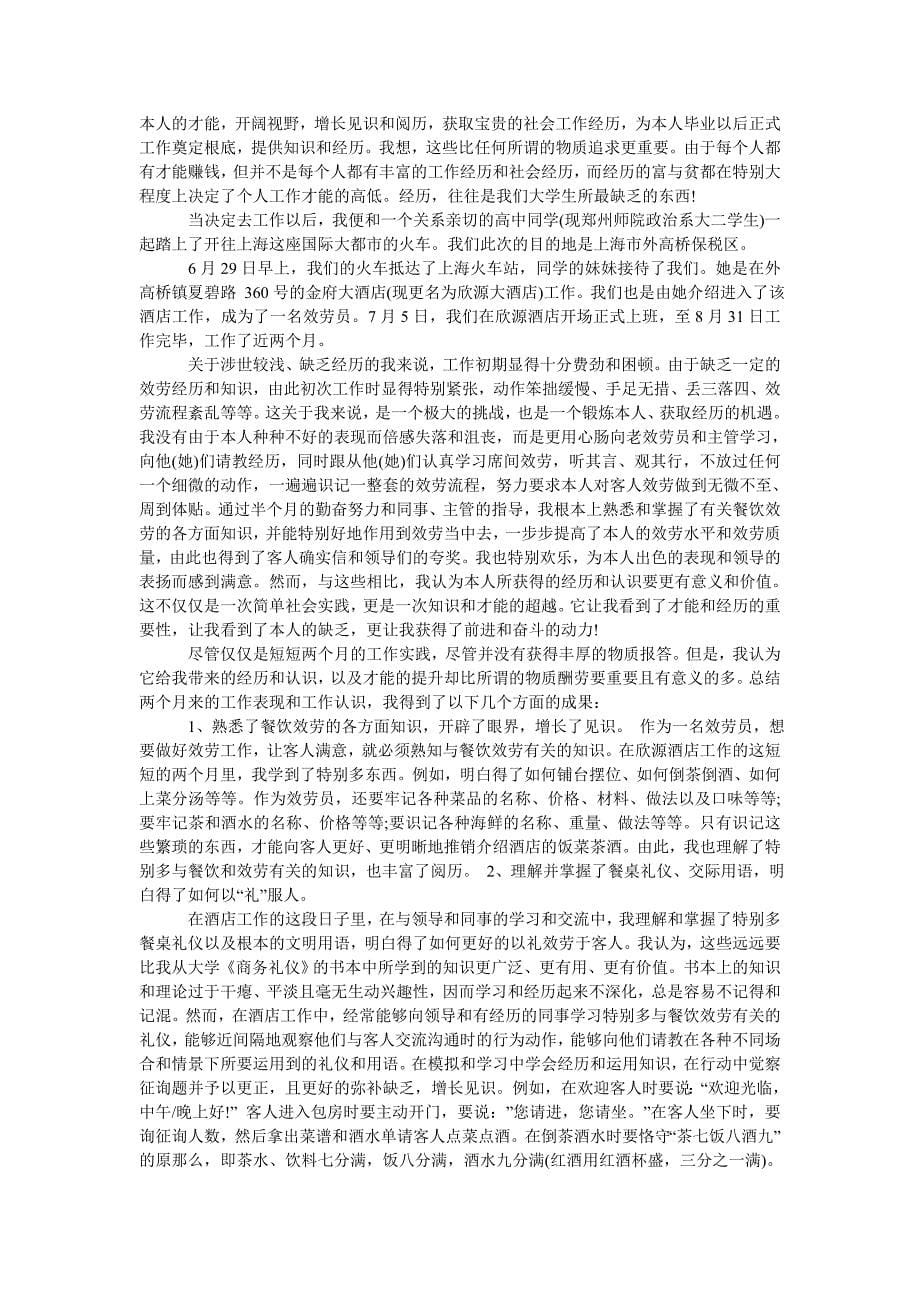 【精选】暑假打ۥ工社会实践报告范文4篇精选.doc_第5页