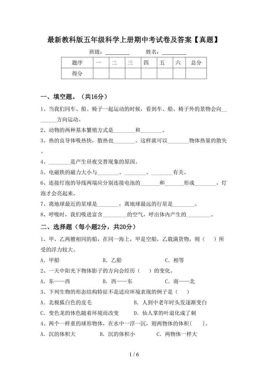 最新教科版五年级科学上册期中考试卷及答案【真题】.doc_第1页