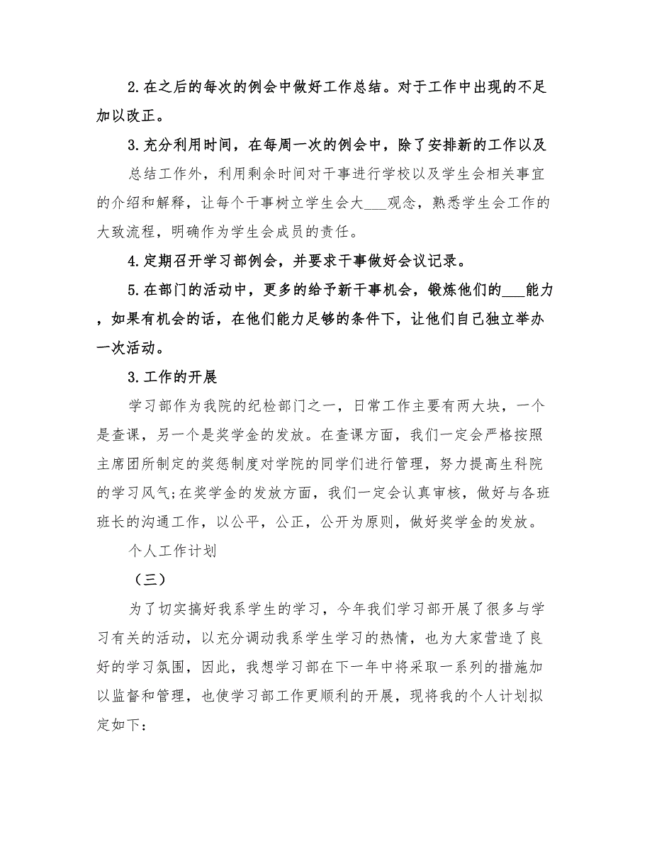 2022年学生会部长的个人工作计划_第3页