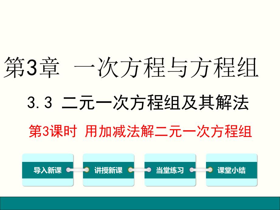 沪科版七年级数学上册3.3.3-用加减法解二元一次方程组课件_第1页