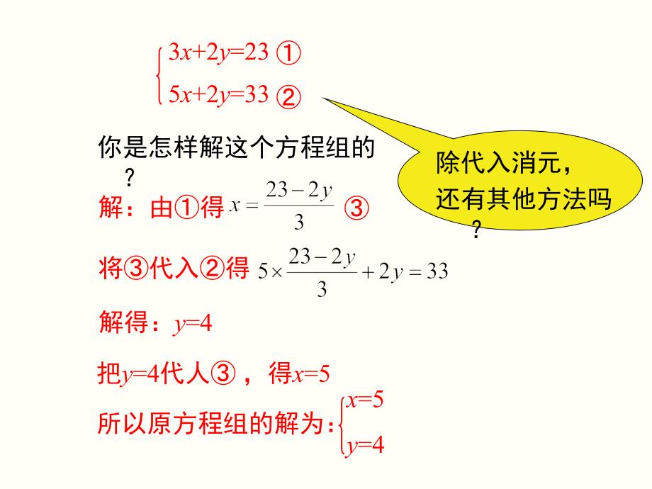 沪科版七年级数学上册3.3.3-用加减法解二元一次方程组课件_第3页