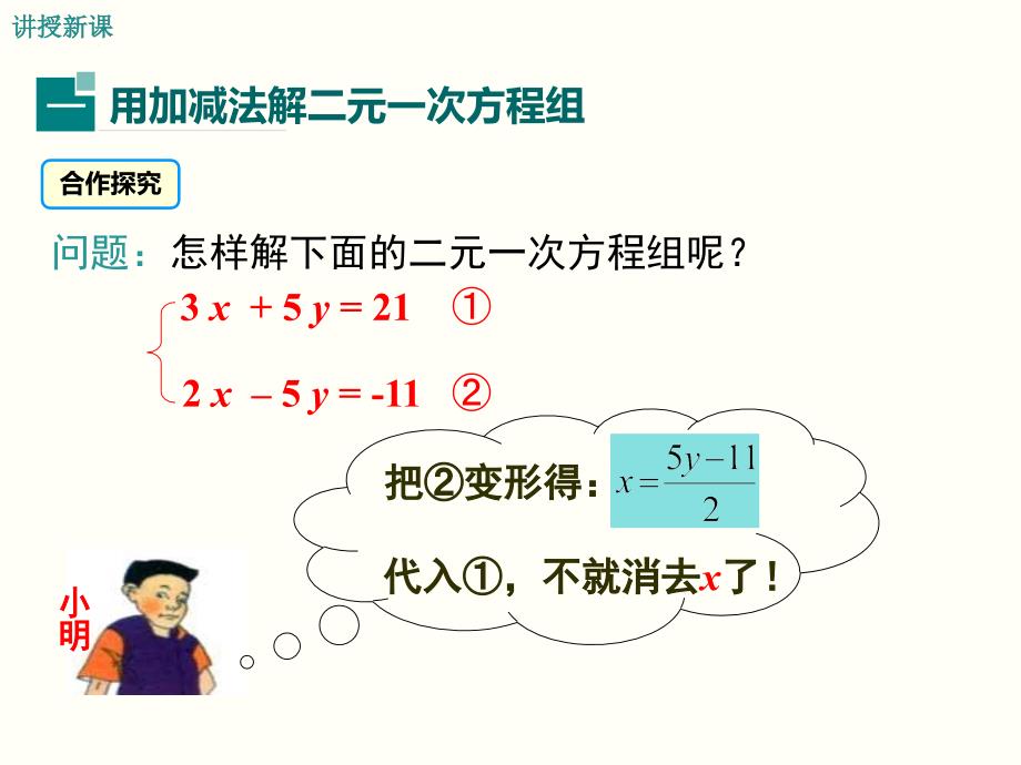 沪科版七年级数学上册3.3.3-用加减法解二元一次方程组课件_第4页