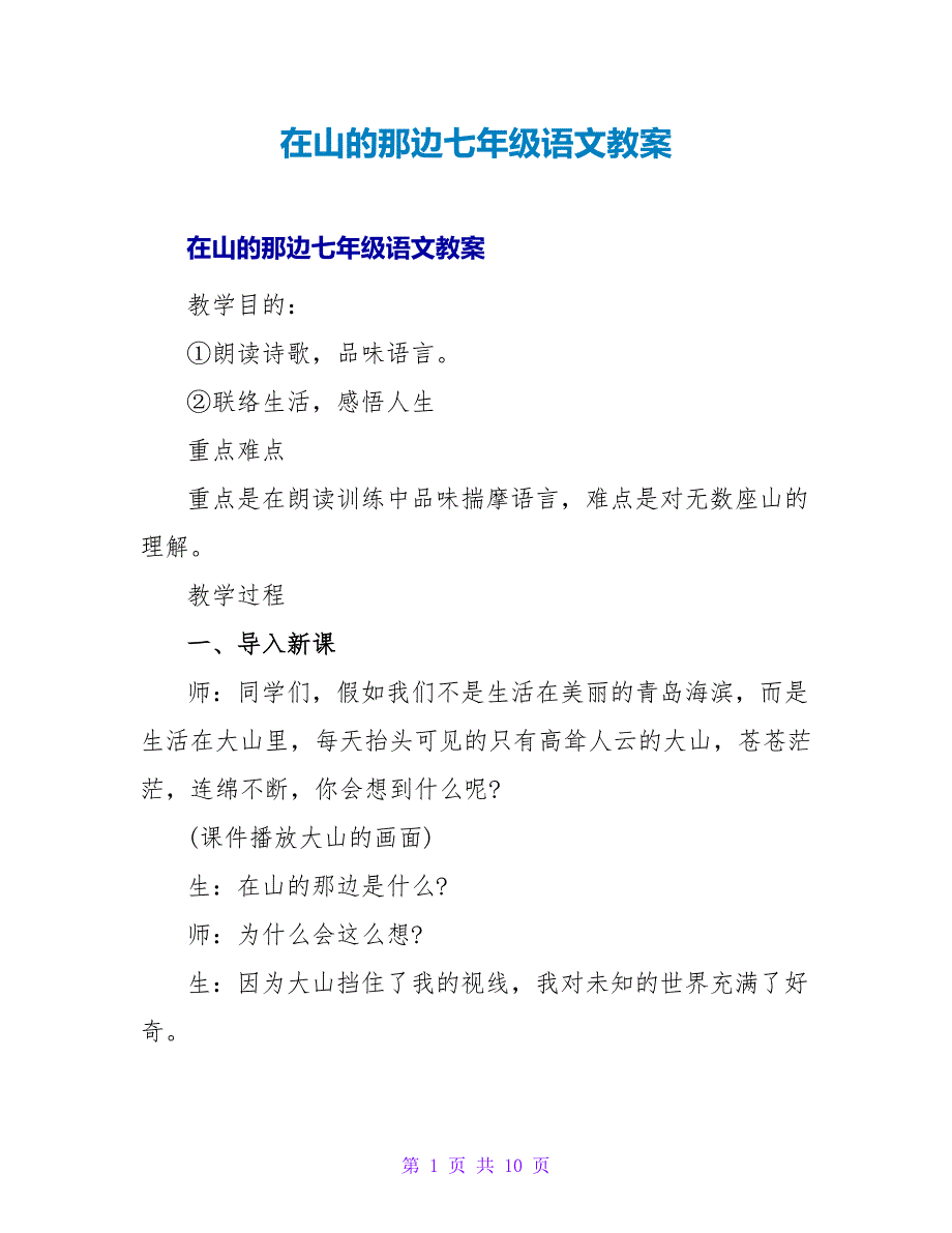 在山的那边七年级语文教案.doc_第1页