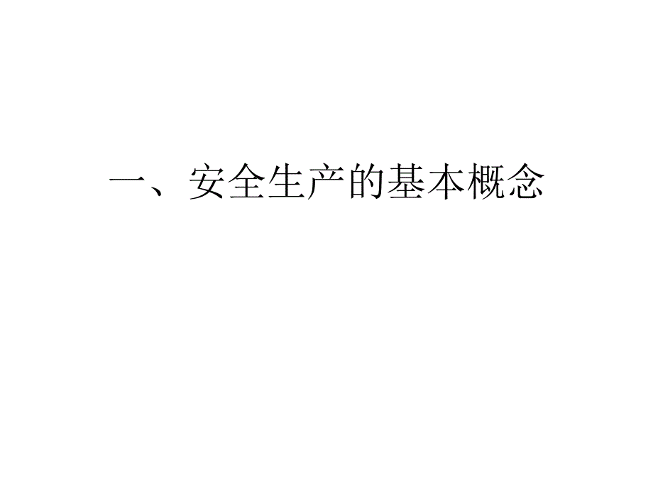 《安全健康培训讲义》PPT课件_第3页