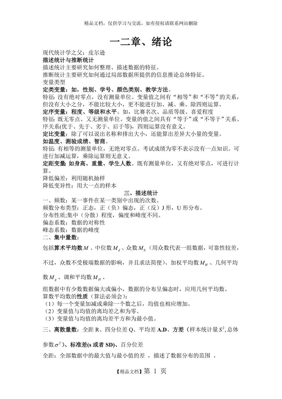 现代心理与教育统计学的复习重点_第1页