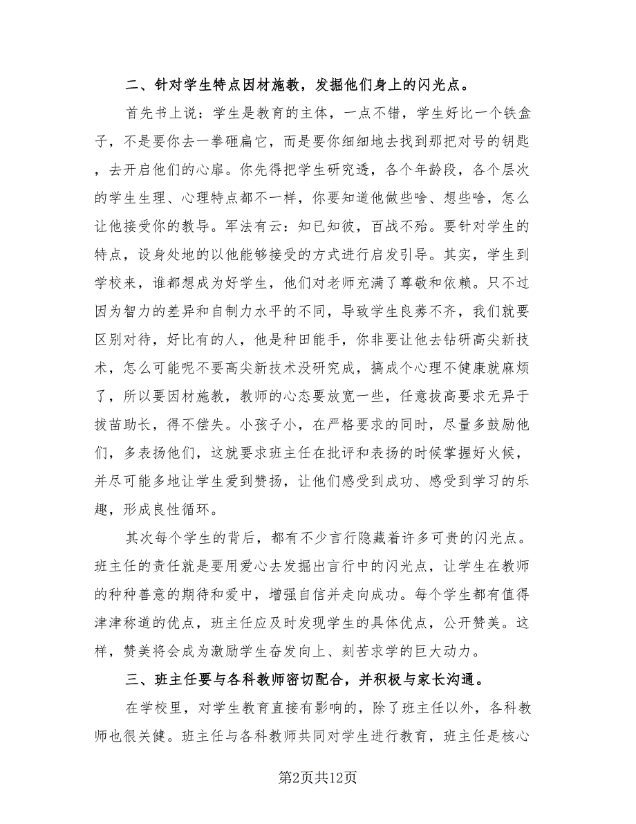 副班主任工作心得总结（4篇）.doc_第2页