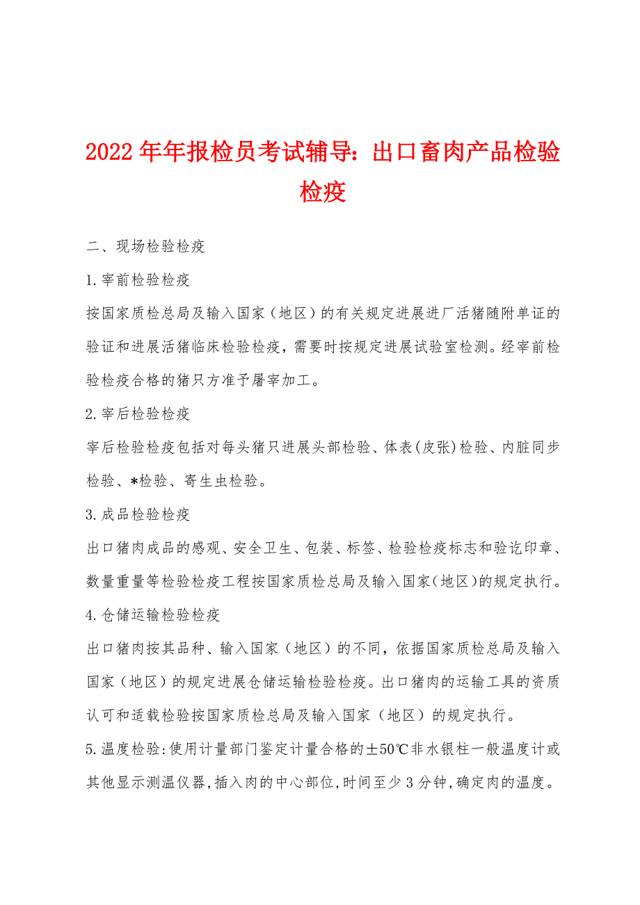 2022年报检员考试辅导出口畜肉产品检验检疫.docx_第1页