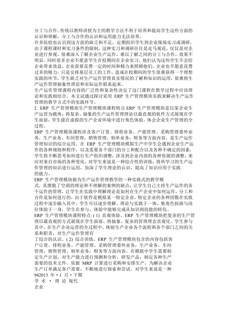 浅谈ERP 生产管理模块在生产运作管理课程教学中的应用_第2页