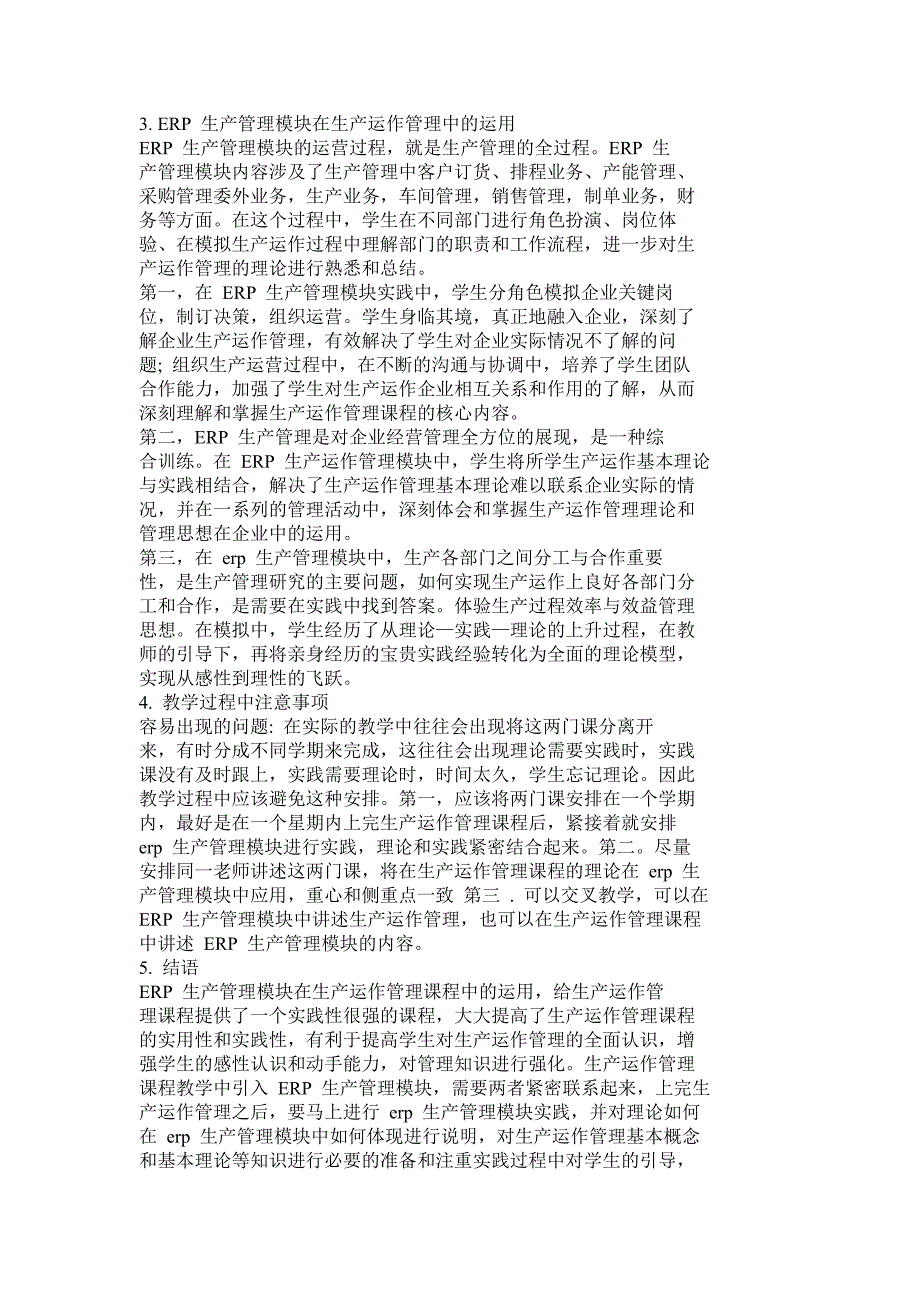 浅谈ERP 生产管理模块在生产运作管理课程教学中的应用_第4页