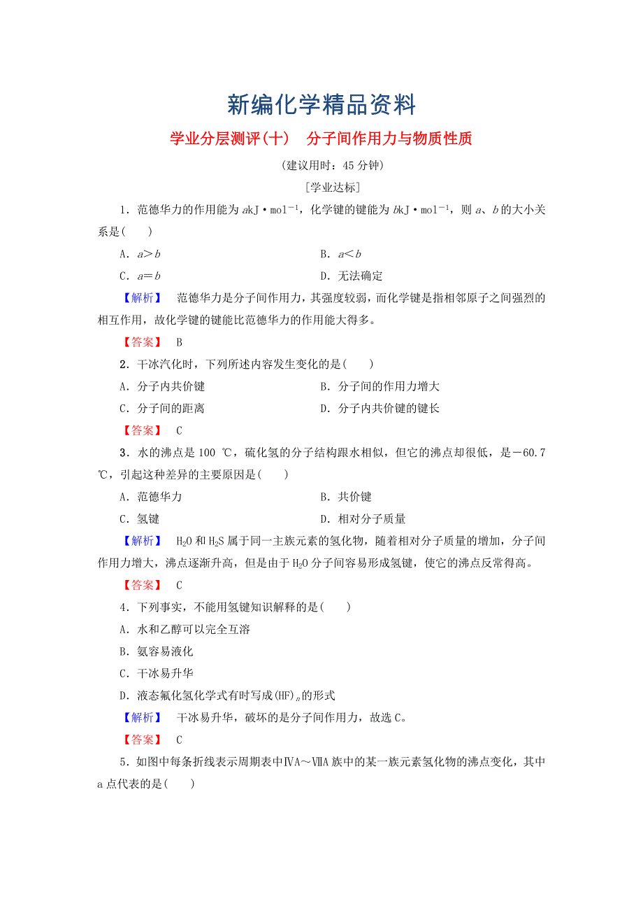 新编高中化学学业分层测评10分子间作用力与物质性质鲁科版选修3_第1页