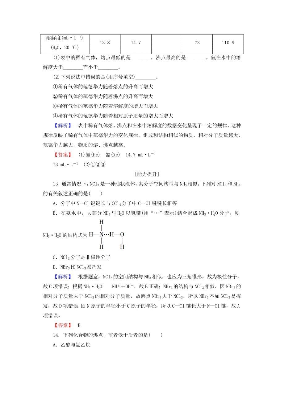 新编高中化学学业分层测评10分子间作用力与物质性质鲁科版选修3_第5页