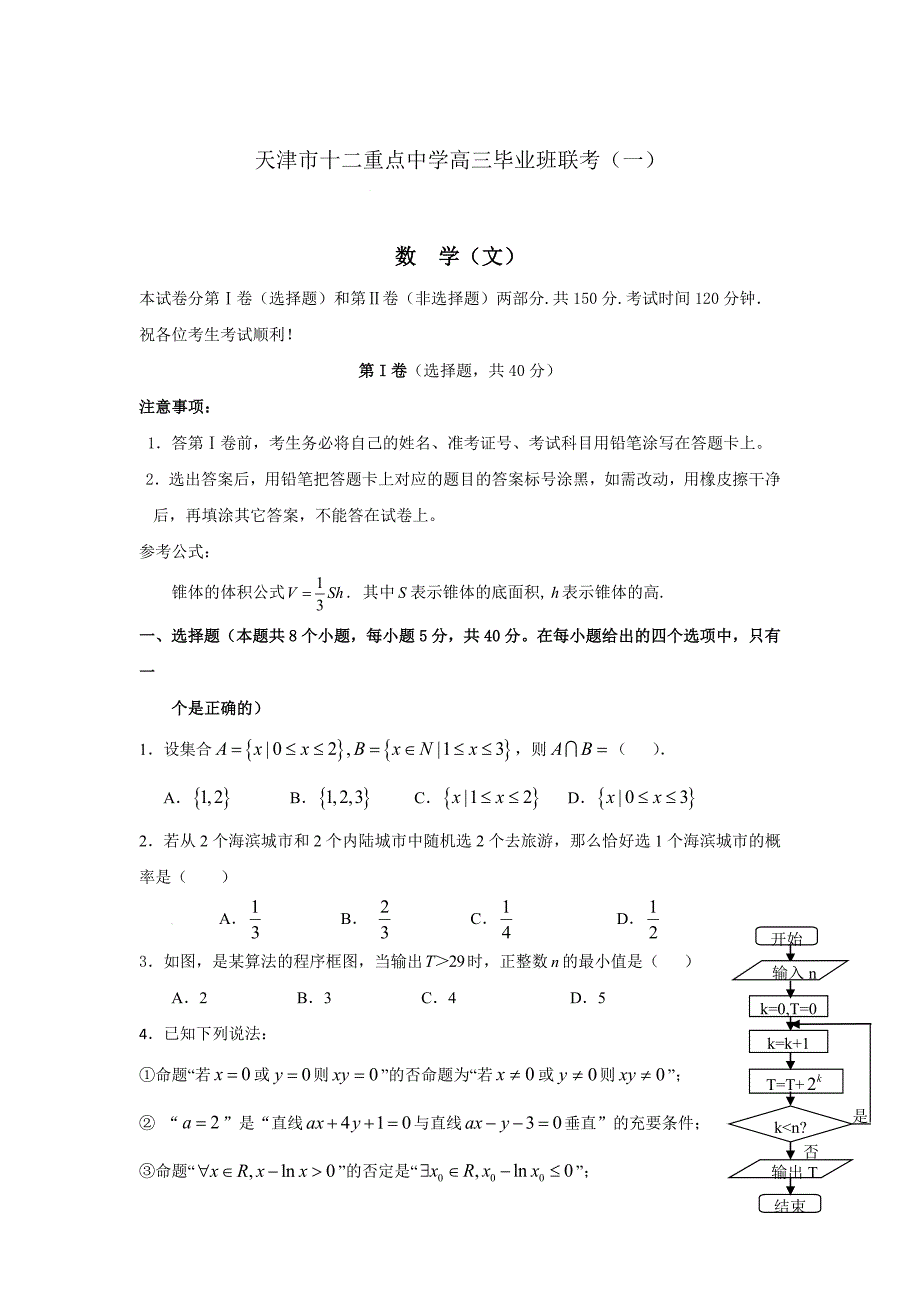 新版天津市十二重点中学高三毕业班联考一数学文试卷及答案_第1页