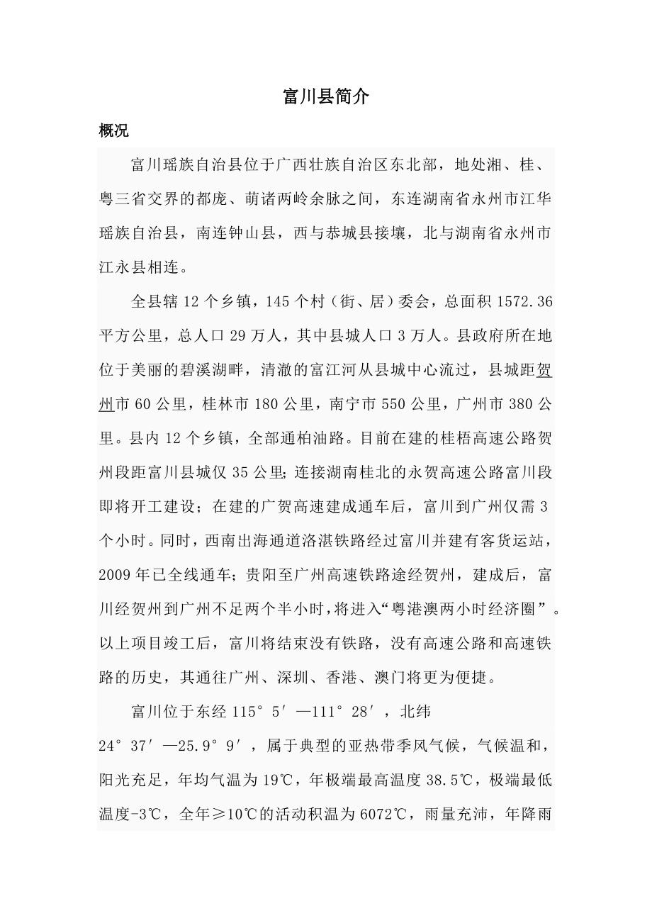 富川县简介.doc_第1页