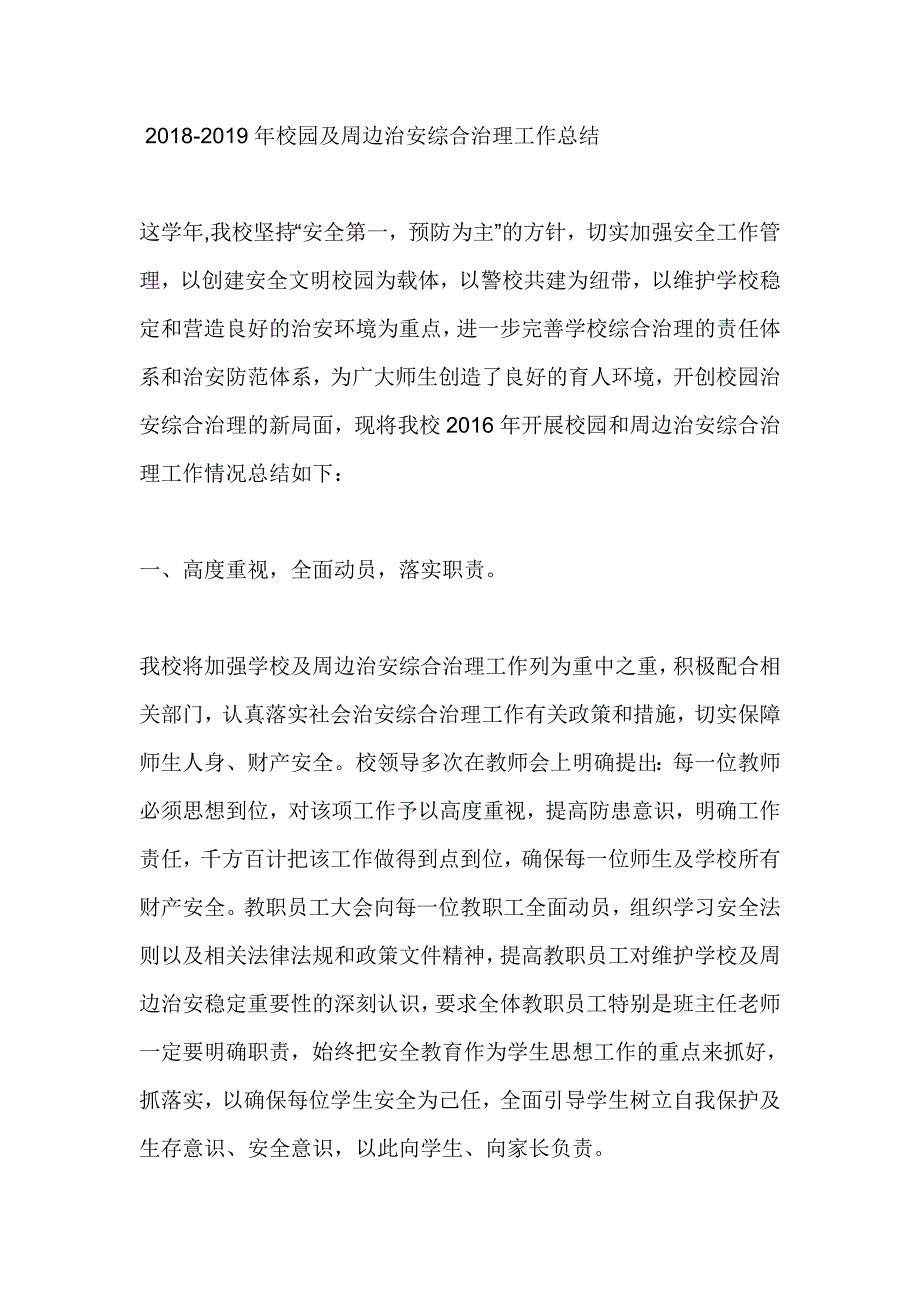 2018-2019年校园及周边治安综合治理工作总结_第1页