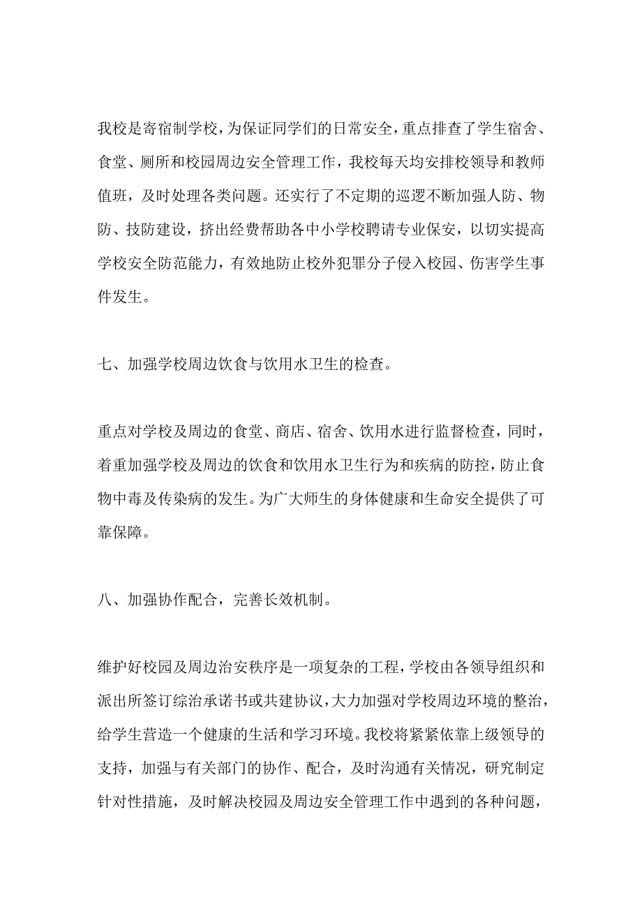 2018-2019年校园及周边治安综合治理工作总结_第4页