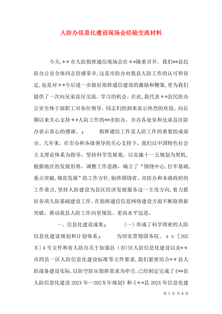 人防办信息化建设现场会经验交流材料_第1页