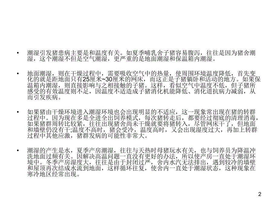 规模养殖场解决猪舍潮湿的方法_第2页