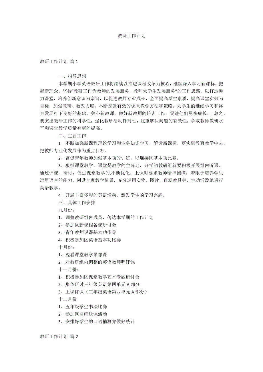 教研工作计划_第1页
