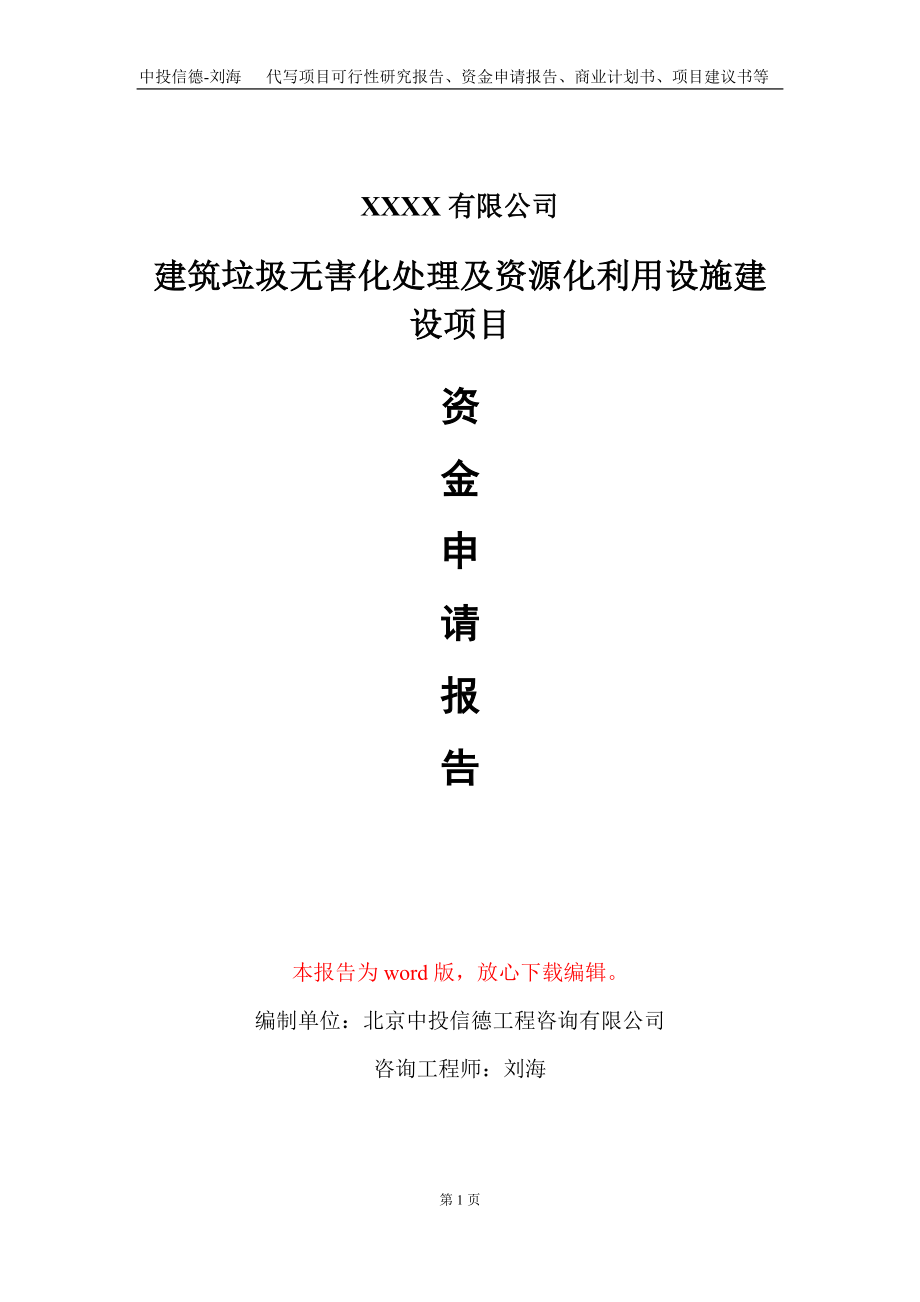 建筑垃圾无害化处理及资源化利用设施建设项目资金申请报告写作模板_第1页