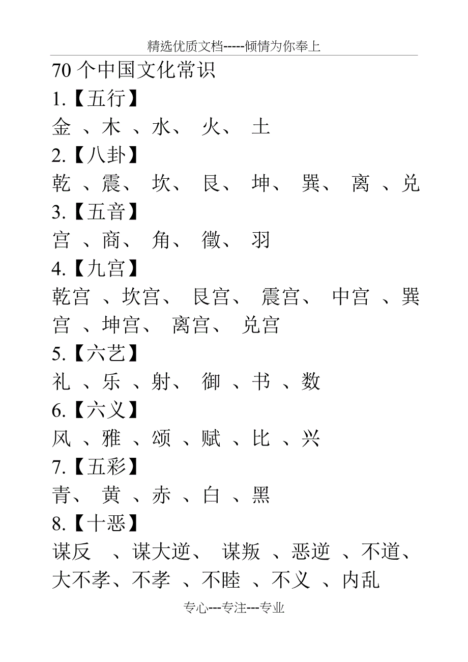 中国文化常识(共10页)_第1页