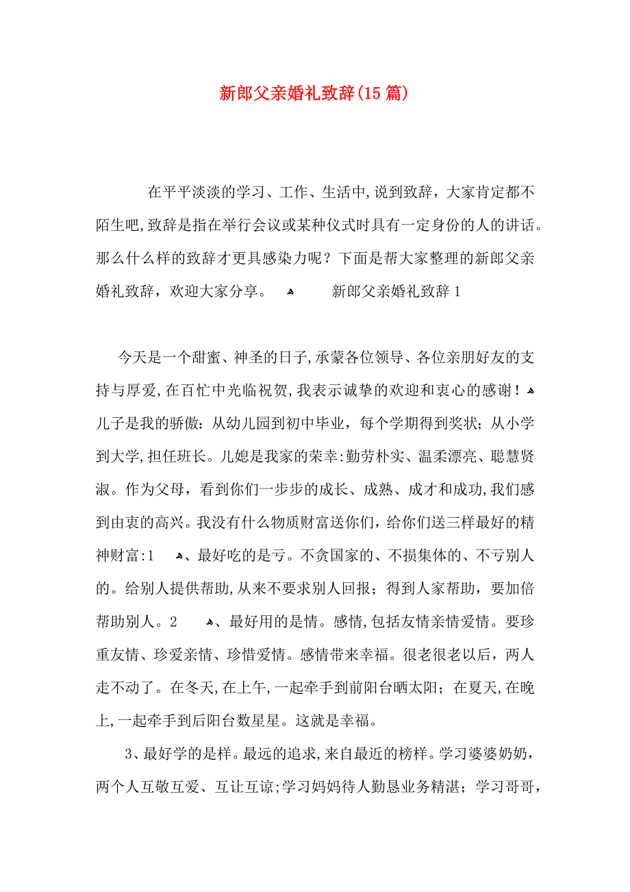 新郎父亲婚礼致辞15篇2_第1页