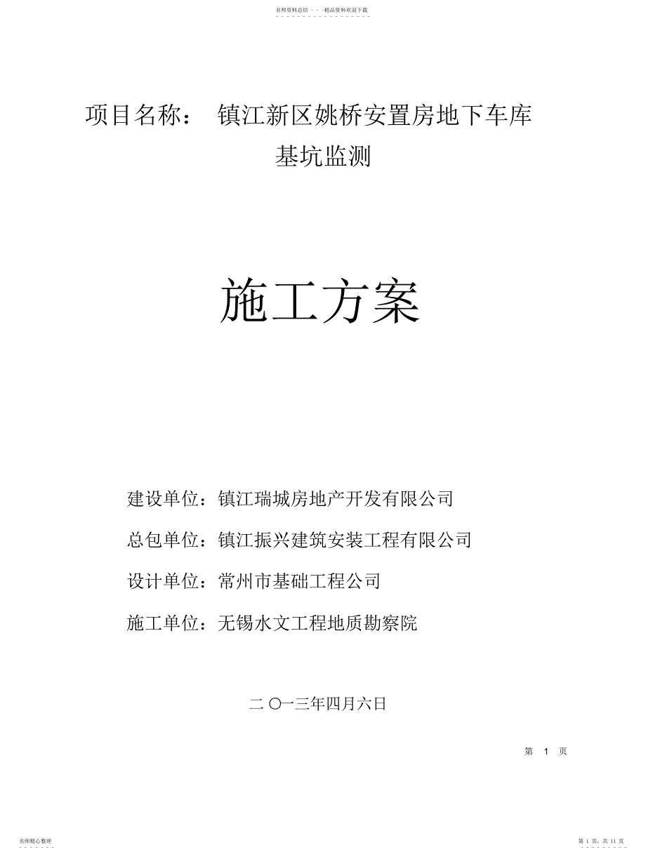 2022年2022年基坑工程施工监测方案_第1页