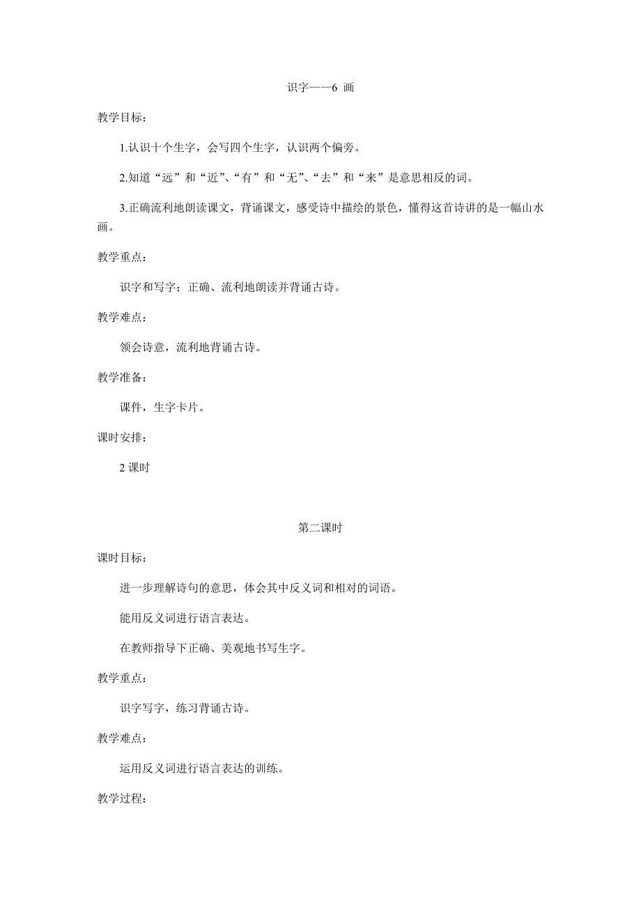 识字——6 画.docx_第1页