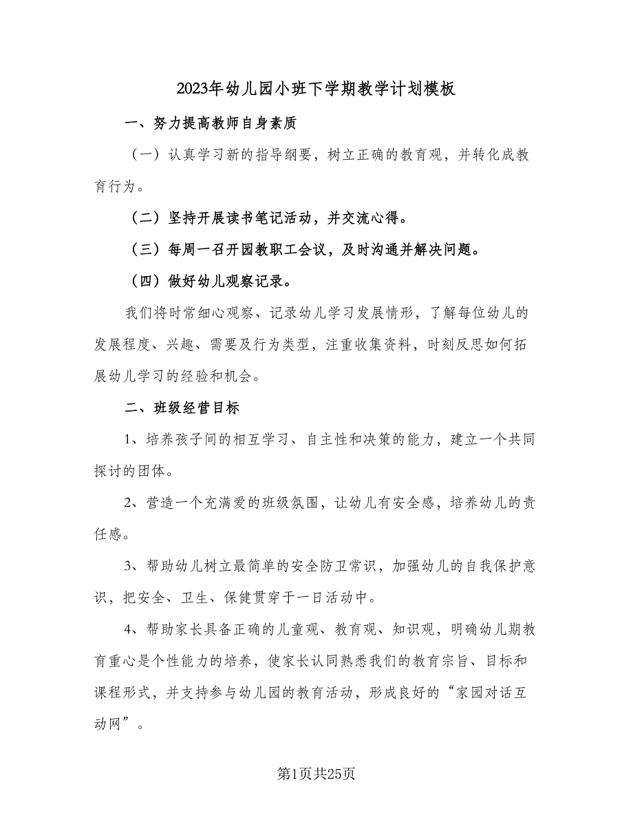 2023年幼儿园小班下学期教学计划模板（8篇）_第1页