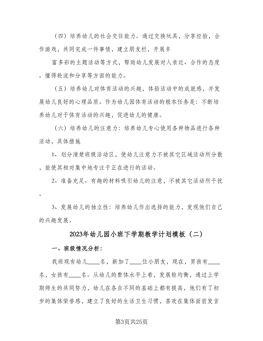 2023年幼儿园小班下学期教学计划模板（8篇）_第3页