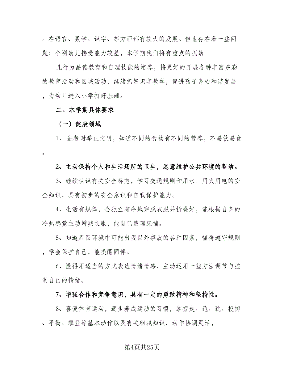 2023年幼儿园小班下学期教学计划模板（8篇）_第4页