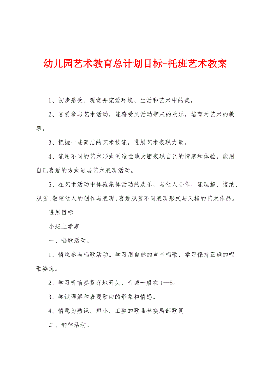 幼儿园艺术教育总计划目标-托班艺术教案.doc_第1页