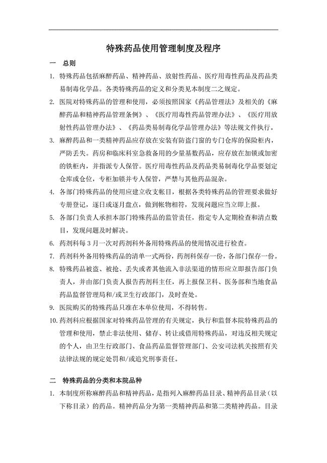 特殊药品的使用管理制度和程序