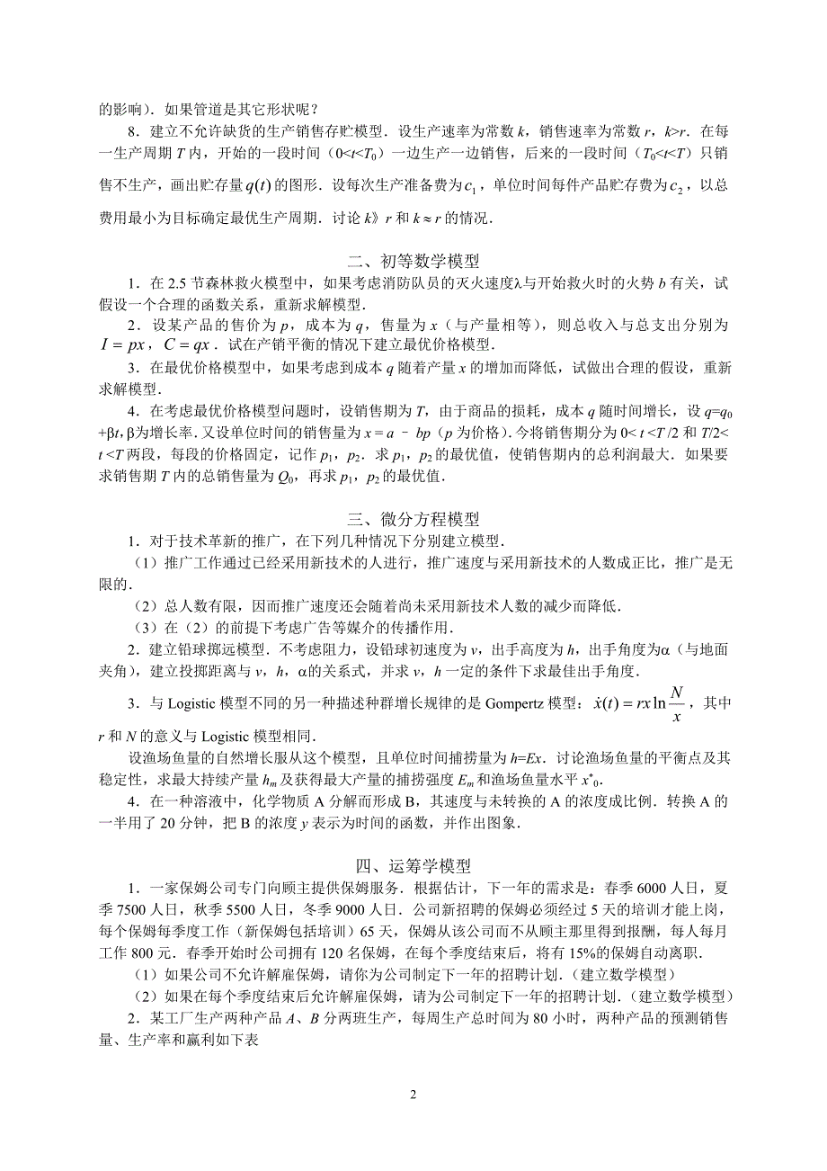 数学建模综合练习_第2页