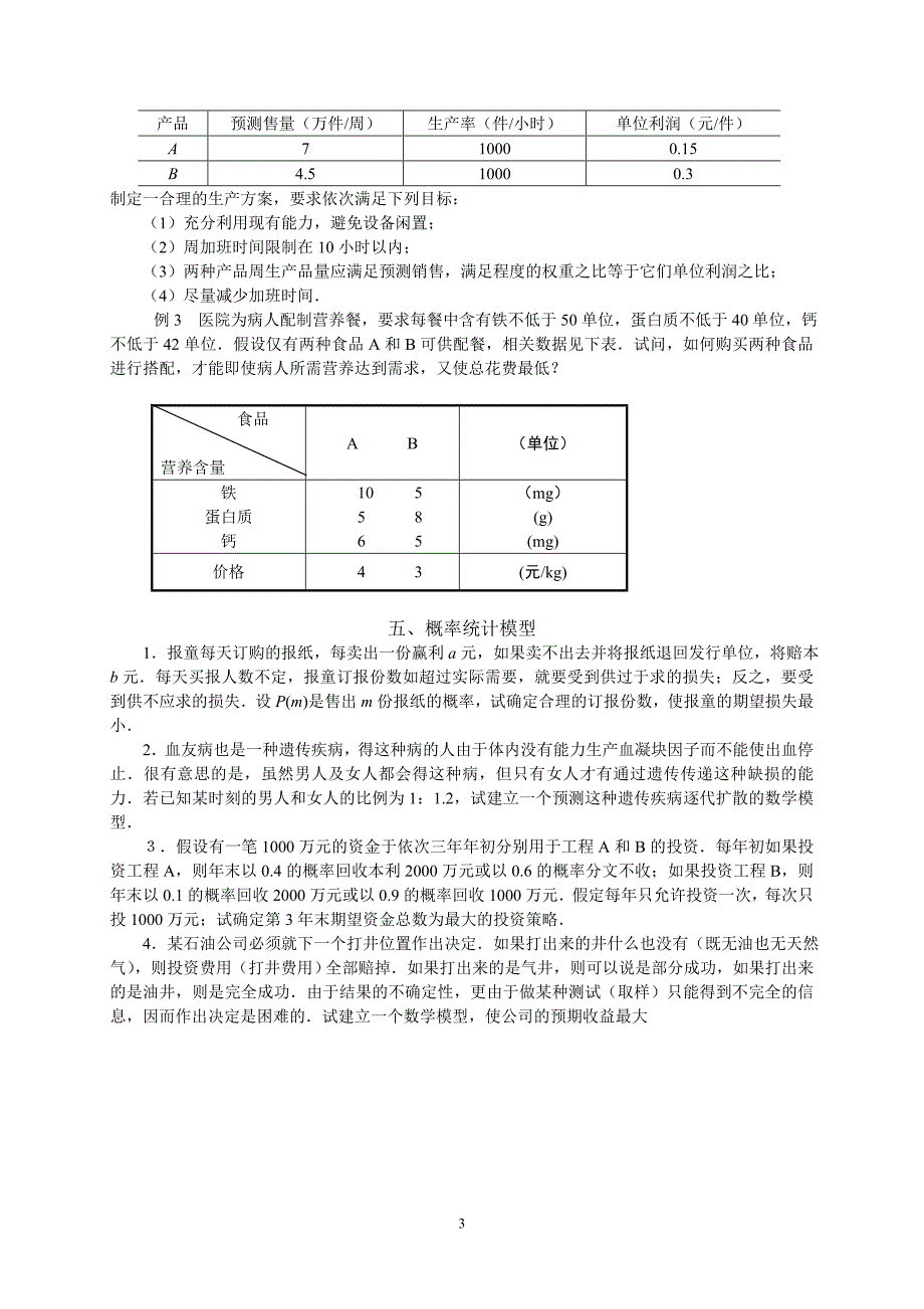 数学建模综合练习_第3页