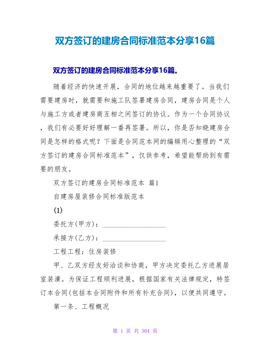 双方签订的建房合同标准范本分享16篇.doc_第1页