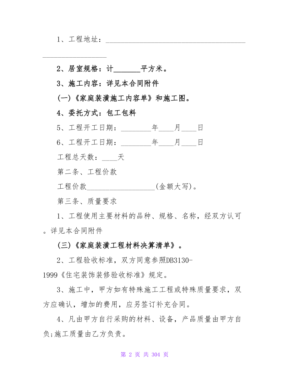 双方签订的建房合同标准范本分享16篇.doc_第2页