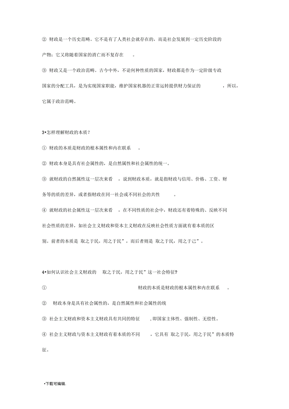 财政学各章问题答案_第3页